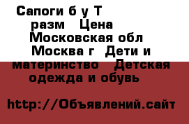  Сапоги б/у Тhomas munz 35 разм › Цена ­ 700 - Московская обл., Москва г. Дети и материнство » Детская одежда и обувь   